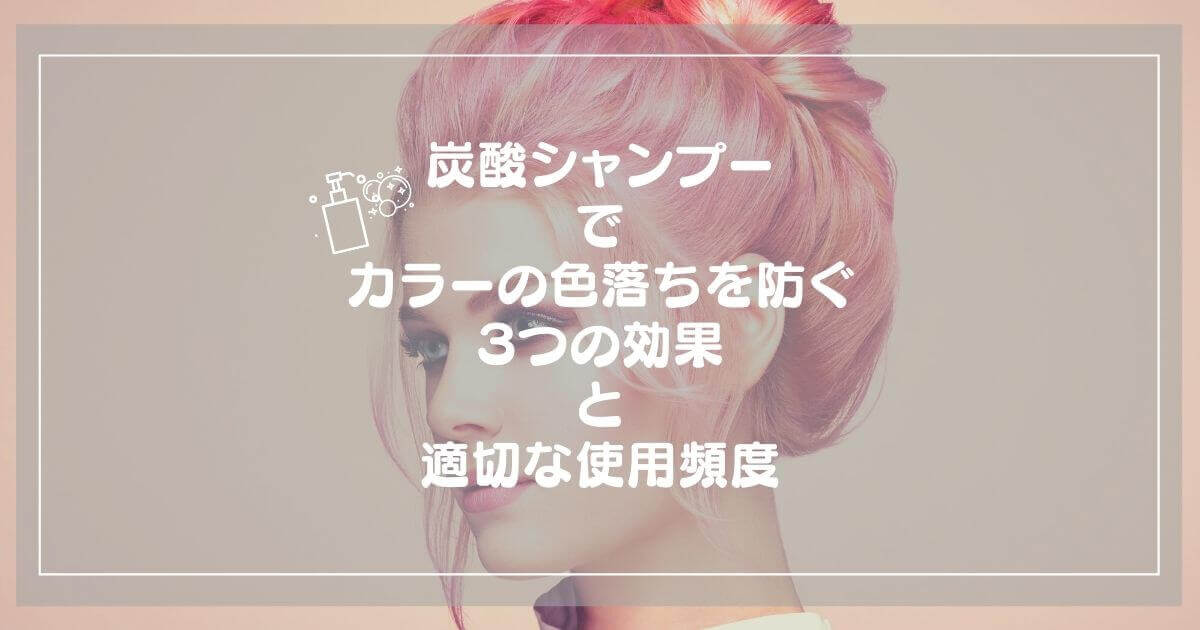 炭酸シャンプーでカラーの色落ちを防ぐ３つの効果と適切な使用頻度 イロモチプラス