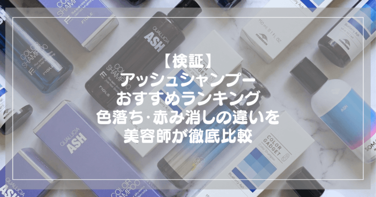 アッシュシャンプーおすすめランキング