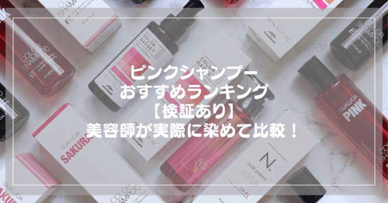 ピンクシャンプーおすすめランキング