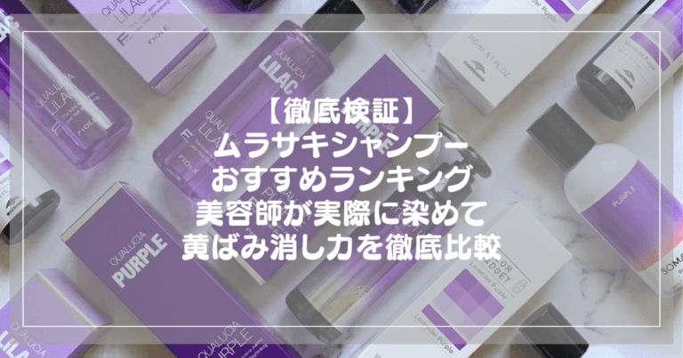 ムラサキシャンプーおすすめランキング
