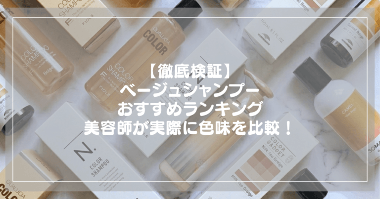 ベージュシャンプーおすすめランキング