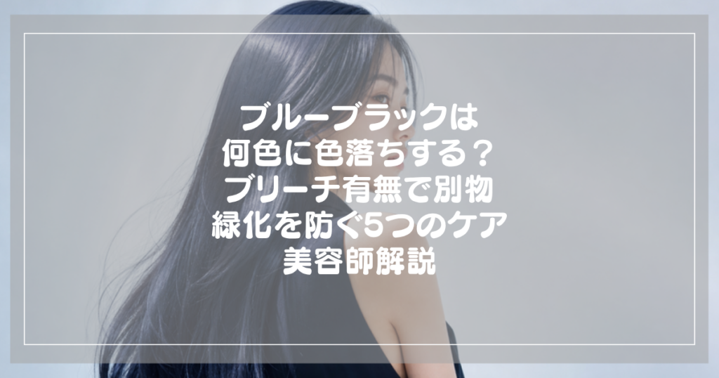 ブルーブラックの色落ち｜美容師解説のアイキャッチ