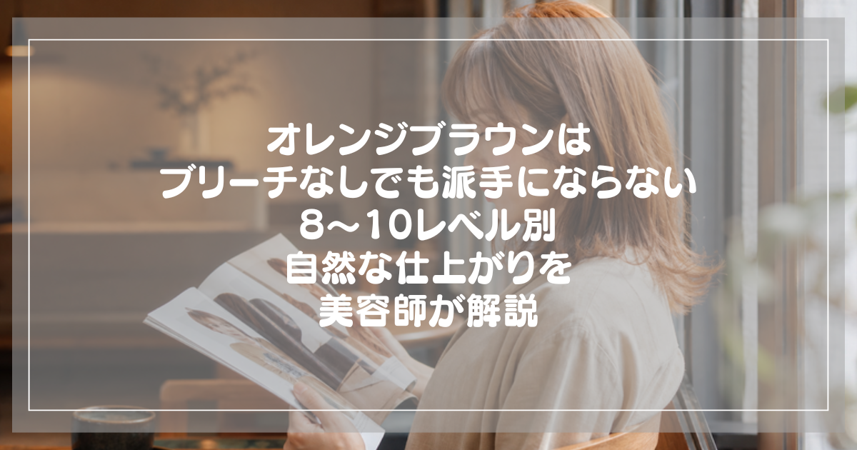 オレンジブラウンに染めた女性のヘアスタイル