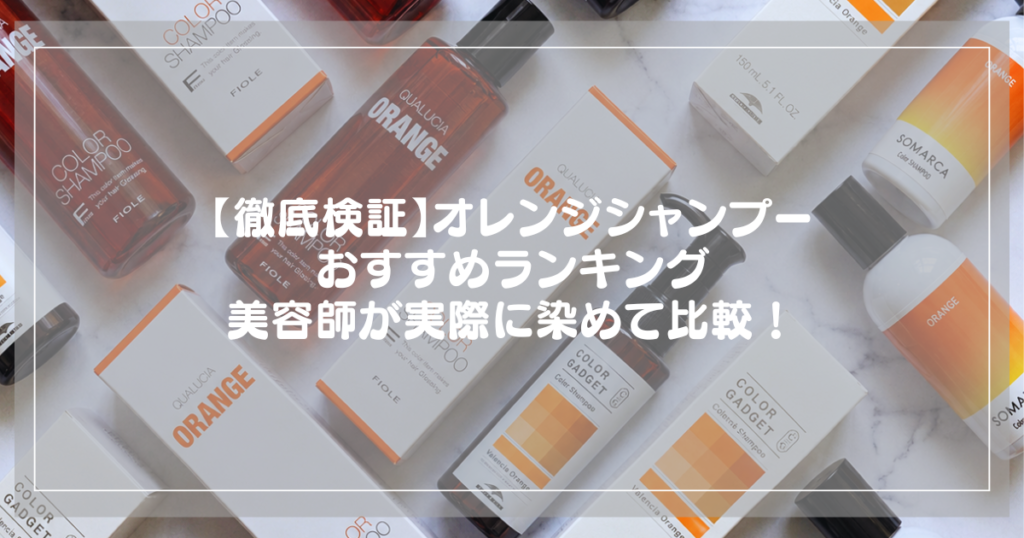 オレンジシャンプーおすすめランキング｜美容師が染め比べて検証