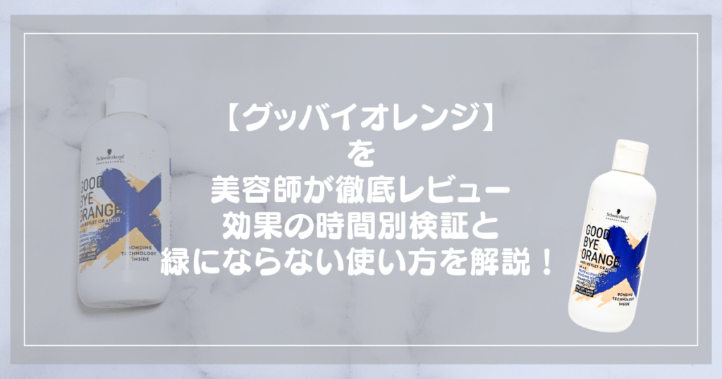 シュワルツコフ グッバイオレンジを美容師が徹底レビュー｜効果の時間別検証と緑にならない使い方を解説