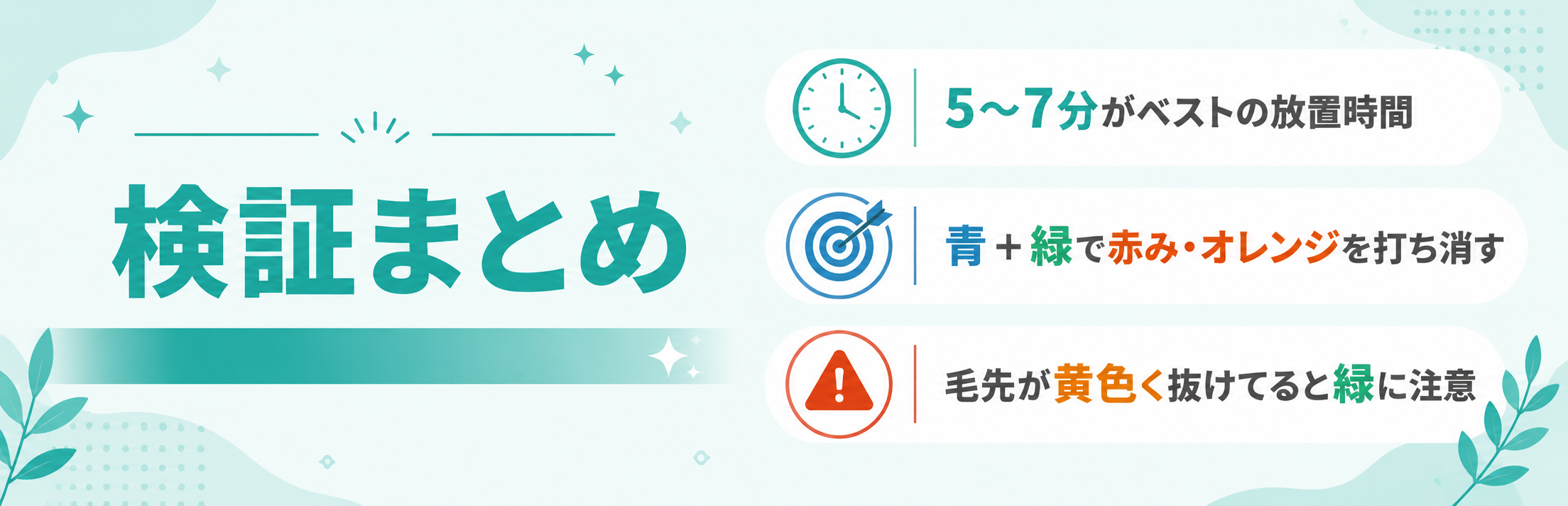 グッバイオレンジの検証まとめ図解（5〜7分がベスト／青と緑で赤み・オレンジを打ち消す／毛先の黄ばみは緑に注意）