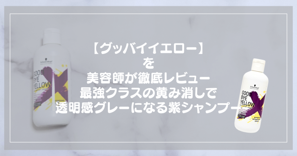グッバイイエロー カラーシャンプーの記事アイキャッチ