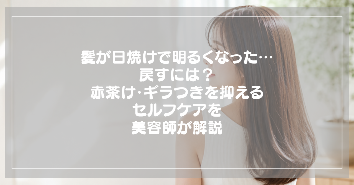 hair hiyake modosuの記事アイキャッチ