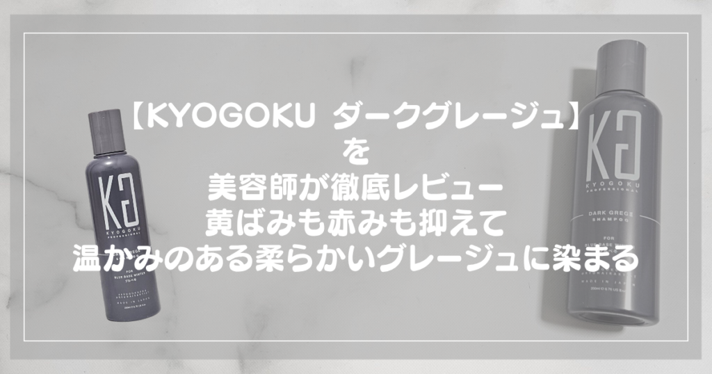 kyogoku darkgreige reviewの記事アイキャッチ