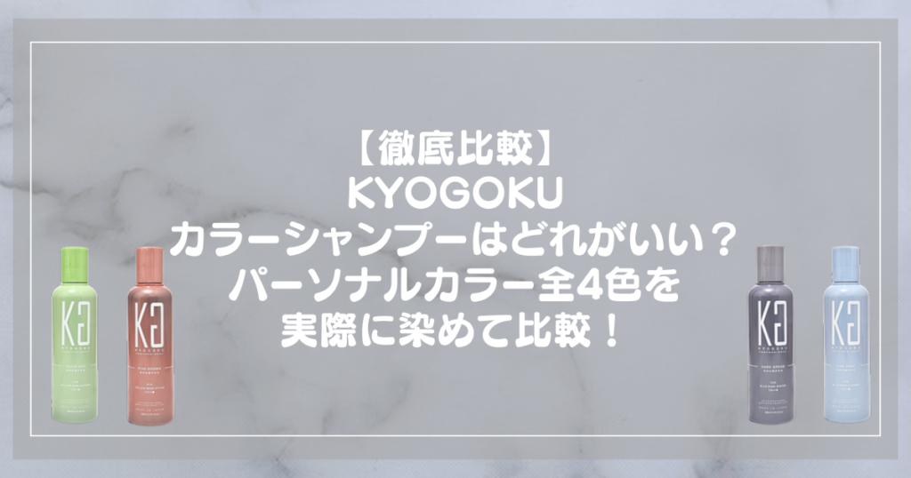 KYOGOKU（京極）カラーシャンプーのパーソナルカラー4色を実際に染めて比較したアイキャッチ