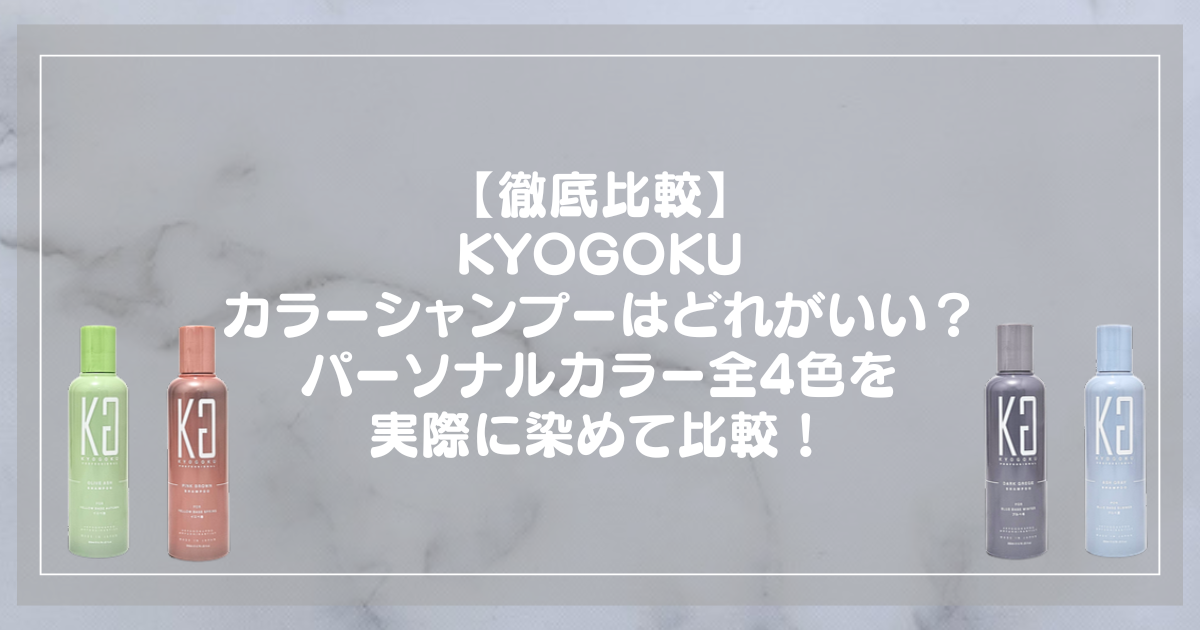 KYOGOKU（京極）カラーシャンプーのパーソナルカラー4色を実際に染めて比較したアイキャッチ