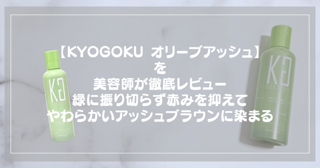 KYOGOKU パーソナルカラーシャンプー オリーブアッシュを美容師が徹底レビューしたアイキャッチ