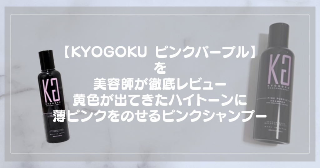 KYOGOKU ピンクパープル カラーシャンプー（PP）のボトル2本を並べた検証レビューのアイキャッチ