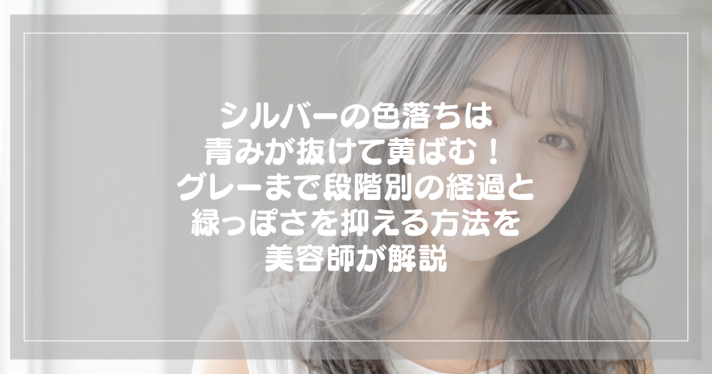 シルバーの色落ち｜青みが抜けて黄ばむ経過と緑っぽさ対策