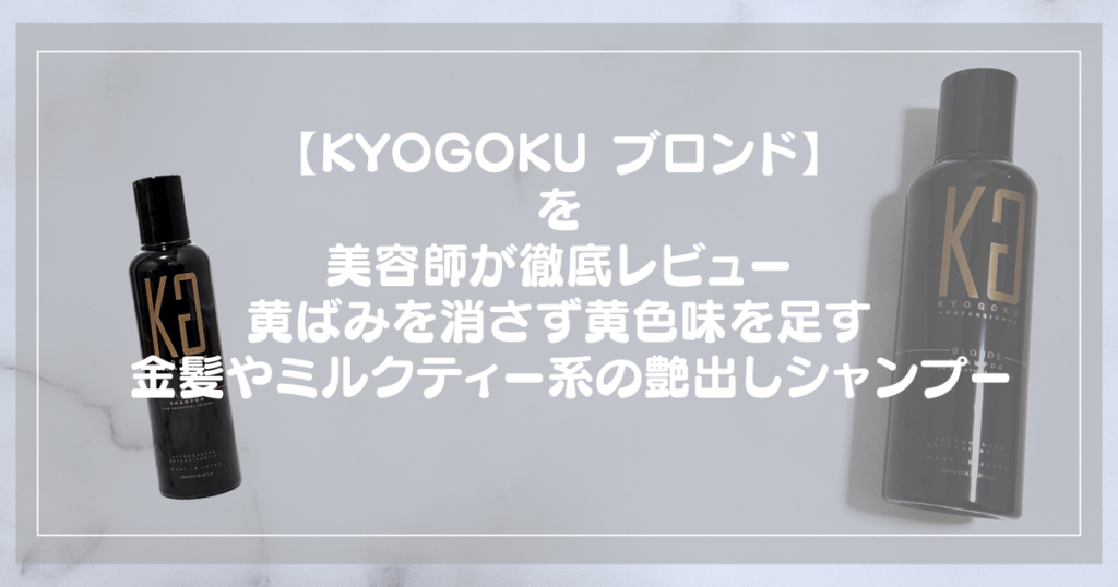 KYOGOKU ブロンドカラーシャンプーの検証レビュー記事のアイキャッチ
