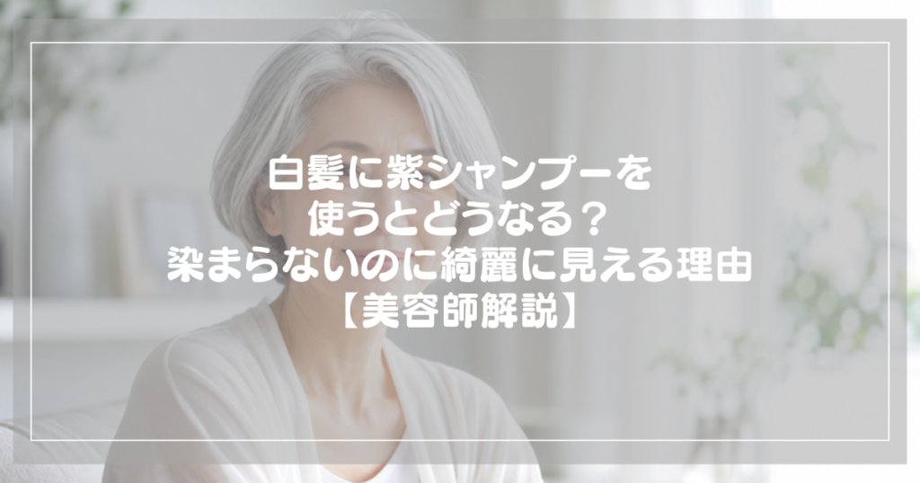 白髪に紫シャンプーを使うとどうなる?染まらないのに綺麗に見える理由のアイキャッチ(グレイヘアの女性)