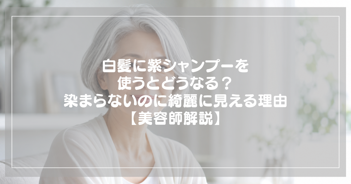 白髪に紫シャンプーを使うとどうなる？染まらないのに綺麗に見える理由のアイキャッチ（グレイヘアの女性）
