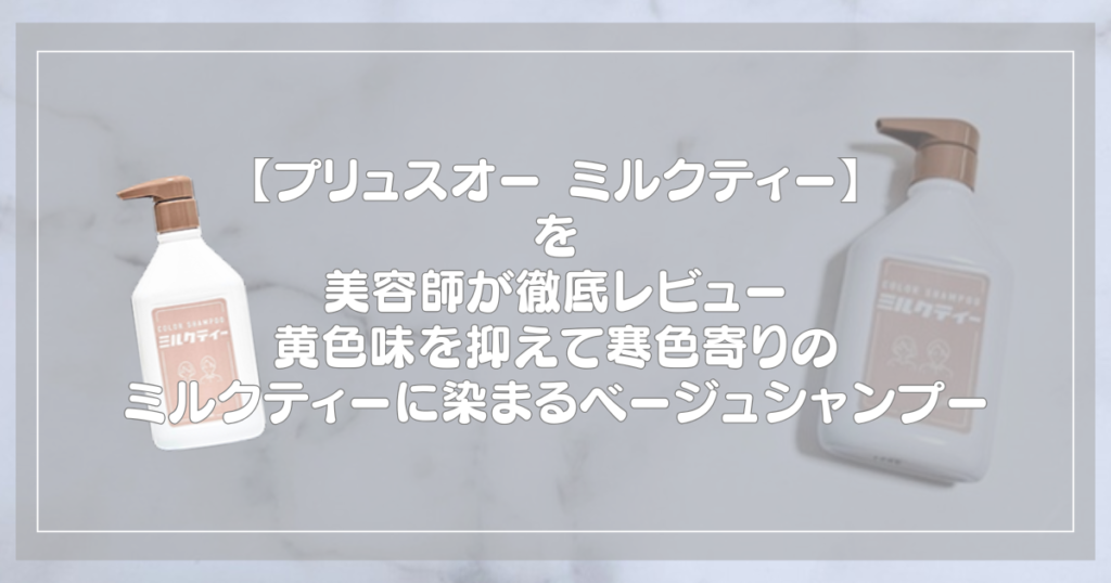 プリュスオー カラーシャンプー ミルクティーを美容師が徹底レビューした記事のアイキャッチ