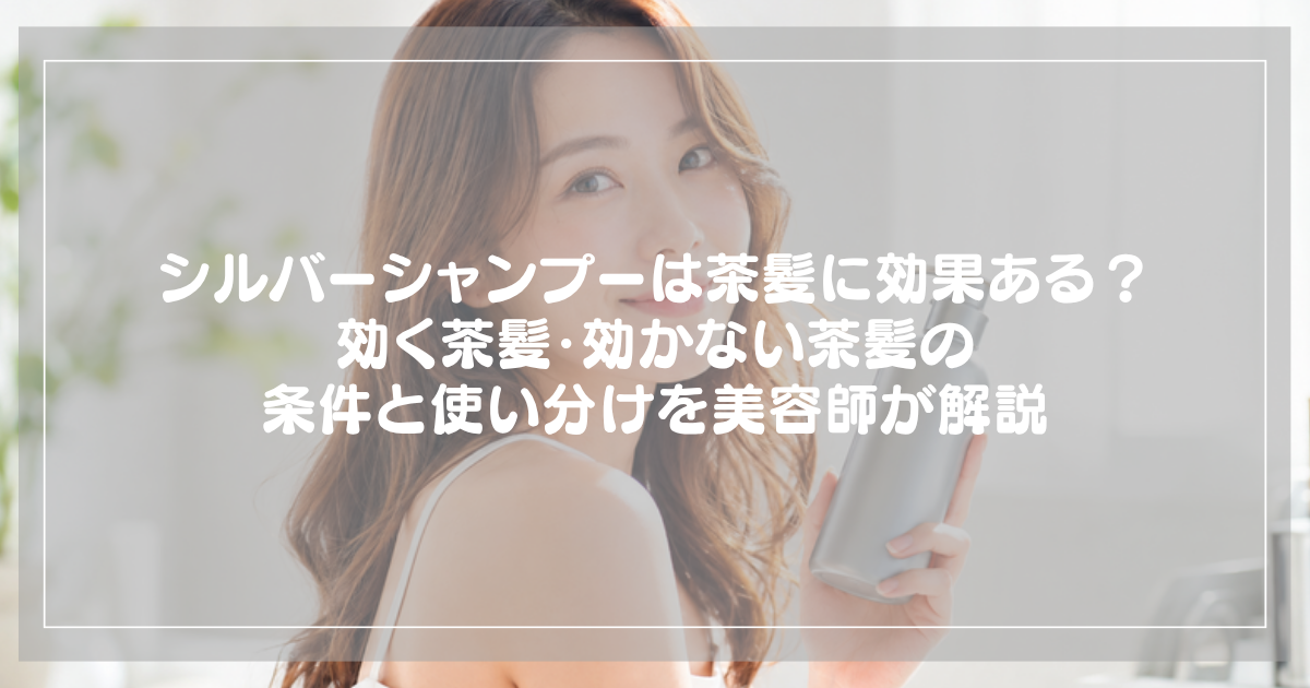 明るい茶髪の女性がシルバーシャンプーのボトルを持っているアイキャッチ