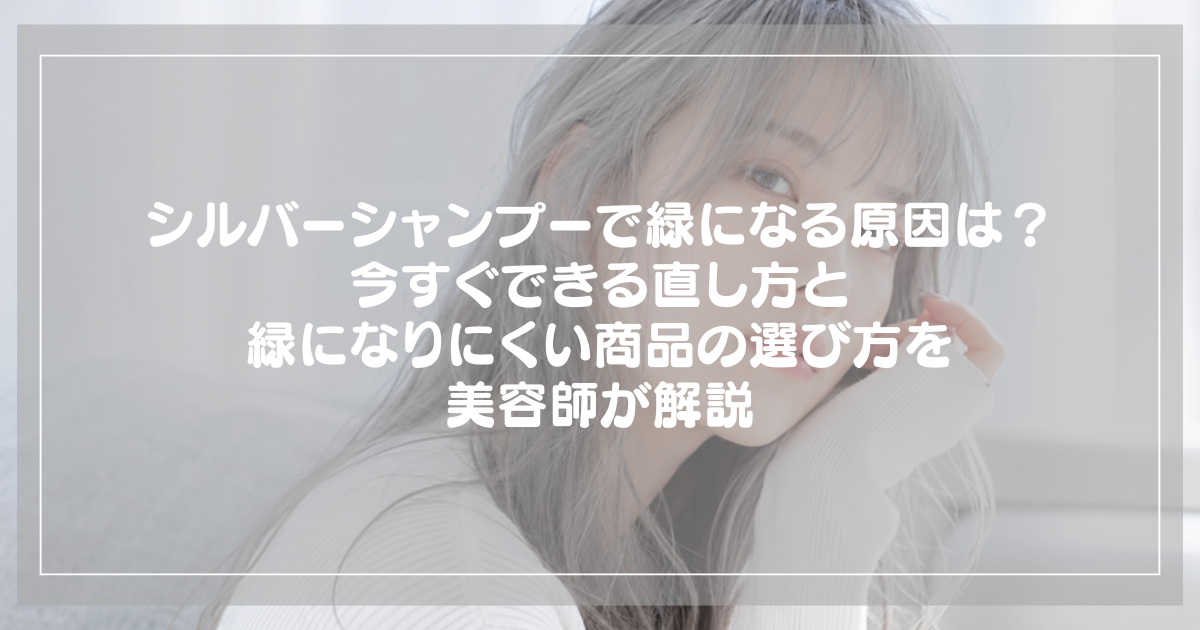 シルバーシャンプーで緑になる原因の解説記事アイキャッチ（シルバーグレーの髪の女性）