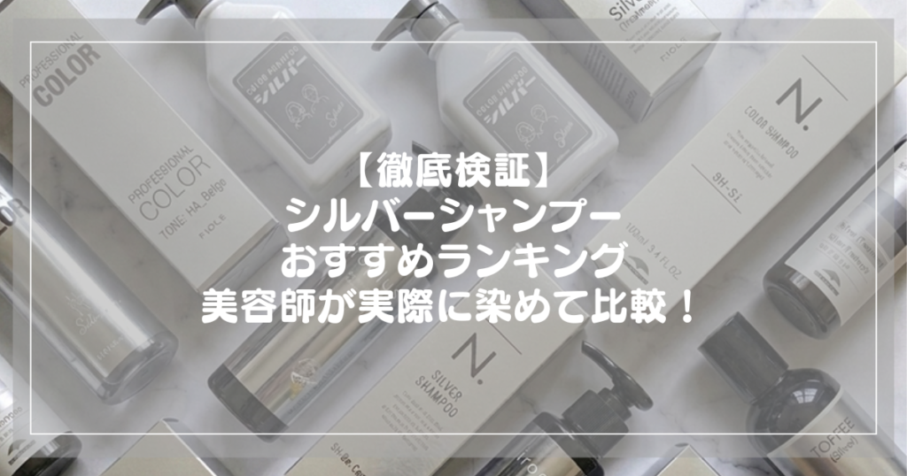 シルバーシャンプーおすすめランキング 美容師が実際に染めて比較したアイキャッチ