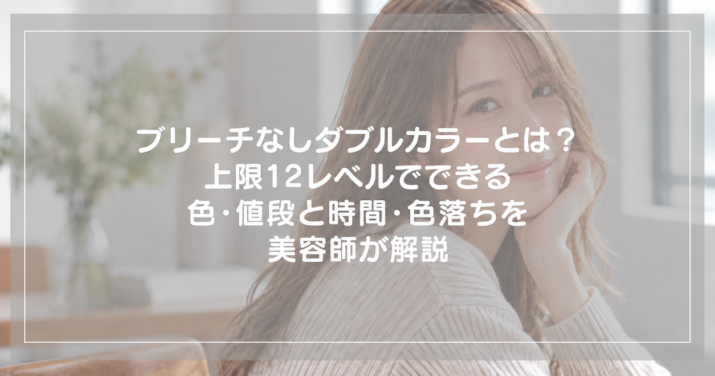 ブリーチなしダブルカラーの明るめブラウンの女性