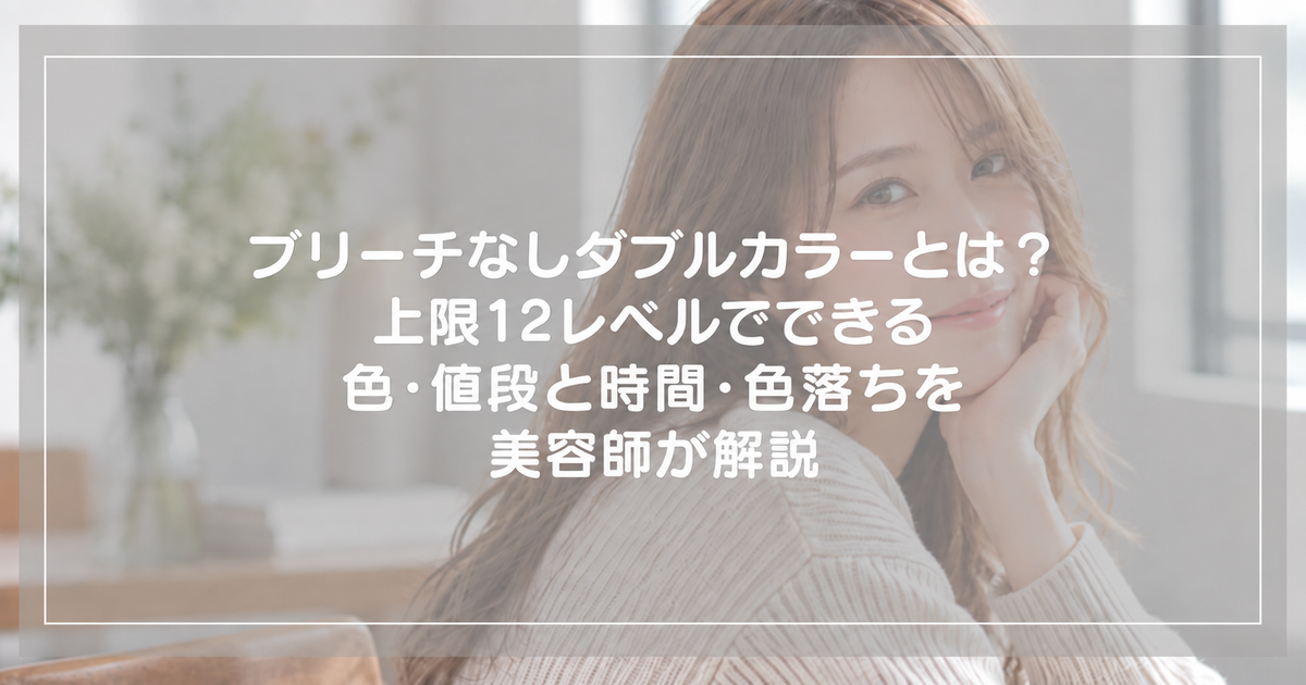 ブリーチなしダブルカラーの明るめブラウンの女性