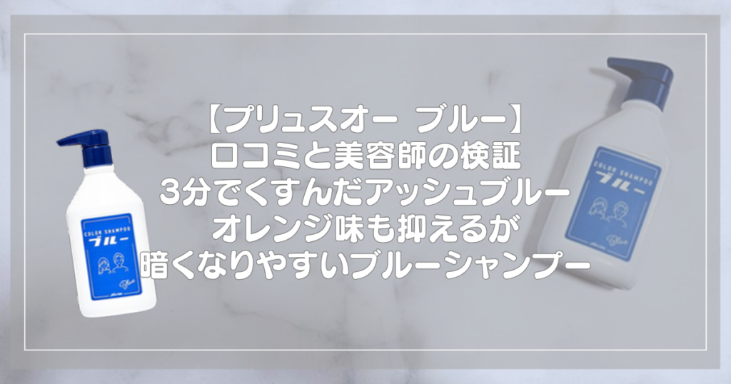 プリュスオー カラーシャンプー ブルーのボトル2本と記事タイトル