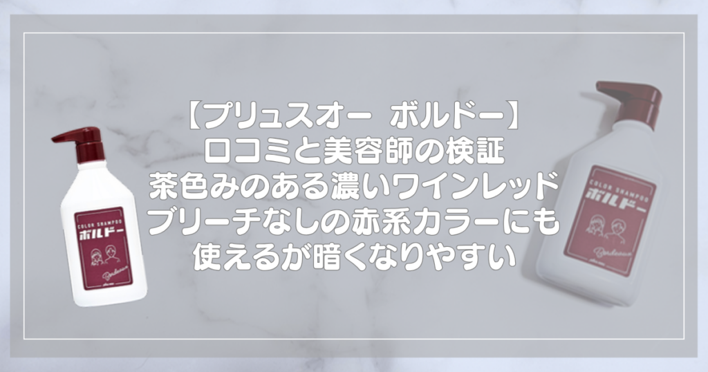 プリュスオー カラーシャンプー ボルドーのボトル2本と記事タイトル