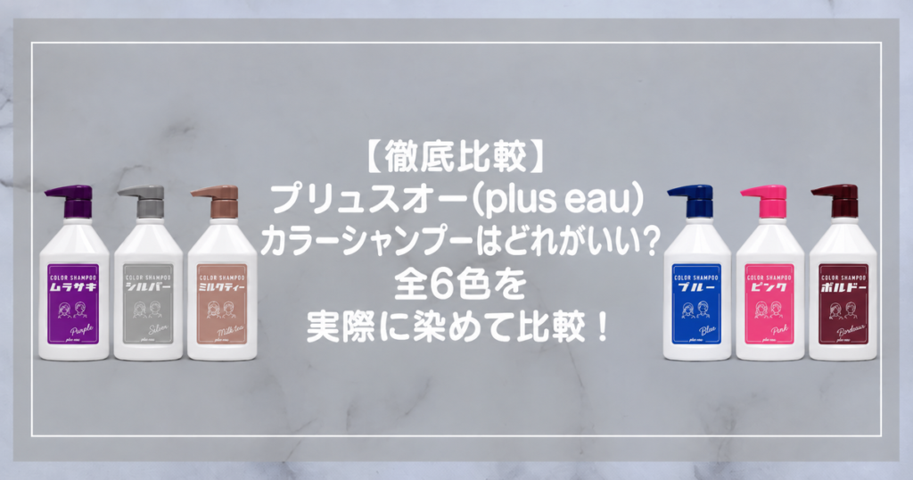 プリュスオー カラーシャンプー全6色のボトルと記事タイトル