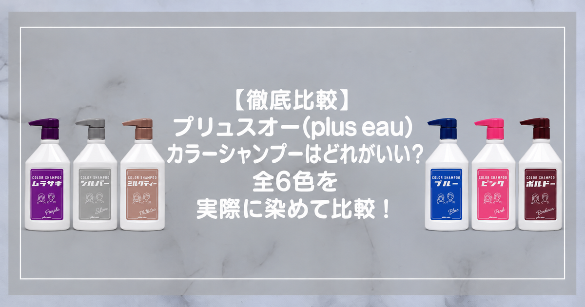 プリュスオー カラーシャンプー全6色のボトルと記事タイトル