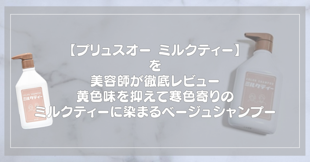 プリュスオー カラーシャンプー ミルクティーのボトル2本と記事タイトル