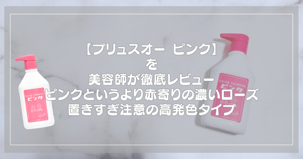 プリュスオー カラーシャンプー ピンクのボトル2本と記事タイトル