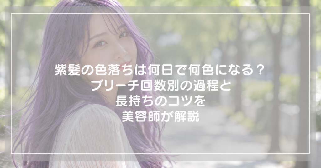 紫髪の色落ちは何日で何色になる？ブリーチ回数別の過程と長持ちのコツを美容師が解説