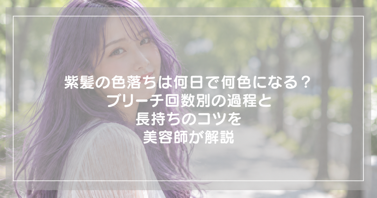 紫髪の色落ちは何日で何色になる？ブリーチ回数別の過程と長持ちのコツを美容師が解説