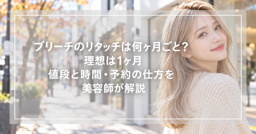 根元から毛先までむらのない明るいミルクティーベージュの髪で、秋の街角を振り返る女性｜ブリーチのリタッチは何ヶ月ごと？理想は1ヶ月・値段と時間・予約の仕方を美容師が解説