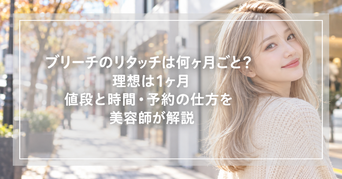 根元から毛先までむらのない明るいミルクティーベージュの髪で、秋の街角を振り返る女性｜ブリーチのリタッチは何ヶ月ごと？理想は1ヶ月・値段と時間・予約の仕方を美容師が解説