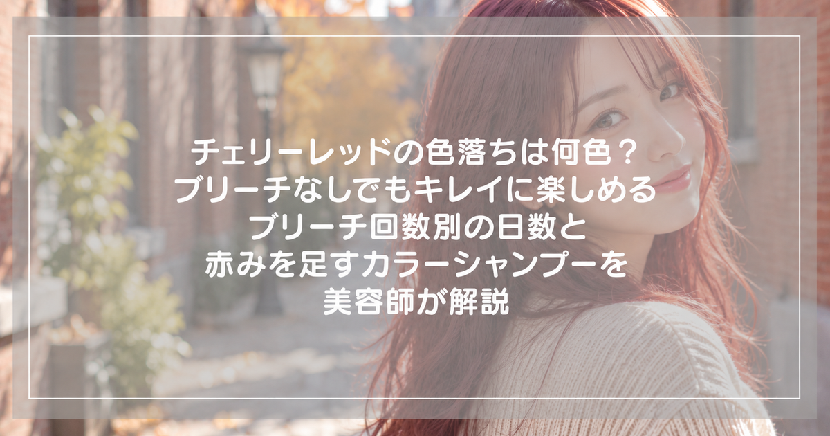 チェリーレッドの色落ちは何色？ブリーチなしでもキレイに楽しめる｜ブリーチ回数別の日数と赤みを足すカラーシャンプーを美容師が解説
