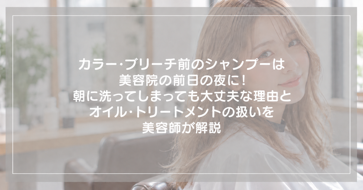 美容室でカラーの前に座る明るいミルクティーベージュの髪の女性｜カラー・ブリーチ前のシャンプーは美容院の前日の夜に