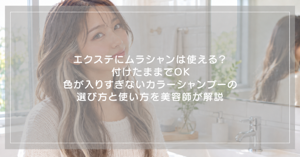 明るい洗面所で内側に白っぽいブロンドのエクステを入れた女性と記事タイトル