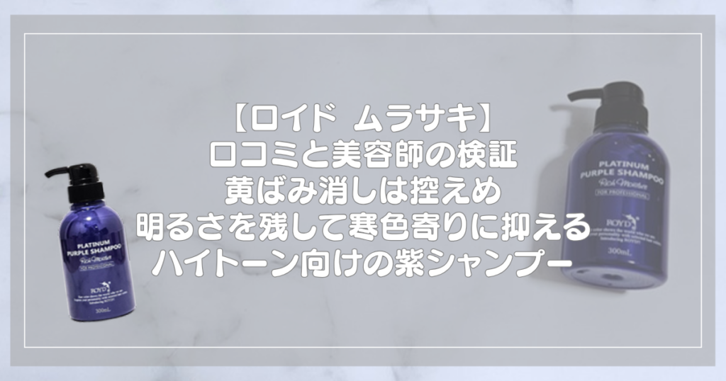ロイド カラーシャンプー ムラサキのボトル2本と記事タイトル