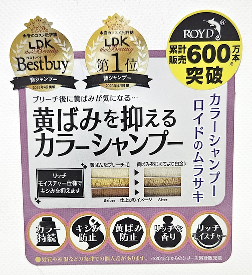 ロイド カラーシャンプー ムラサキのボトルについていたPOP（黄ばみを抑えるカラーシャンプー・LDK the Beauty 紫シャンプー第1位 2023年4月掲載）