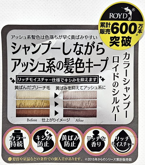 ロイド カラーシャンプー シルバーのボトルについていたPOP（シャンプーしながらアッシュ系の髪色キープ・累計販売600万本突破）
